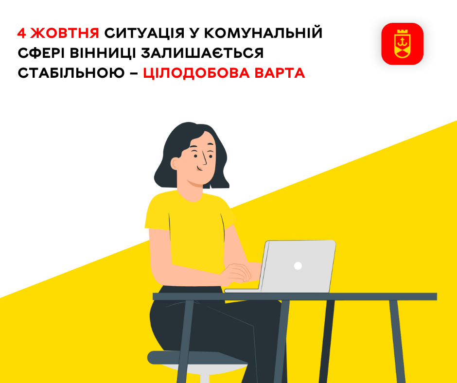 4 жовтня ситуація у комунальній сфері Вінниці залишається стабільною – Цілодобова варта